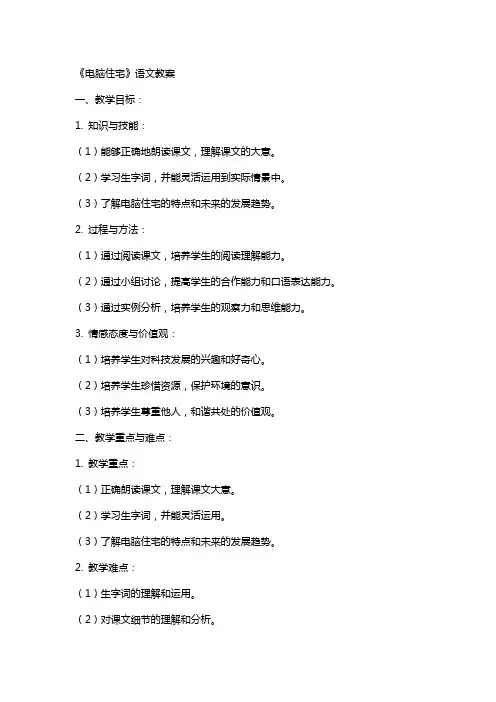 《电脑住宅》语文教案