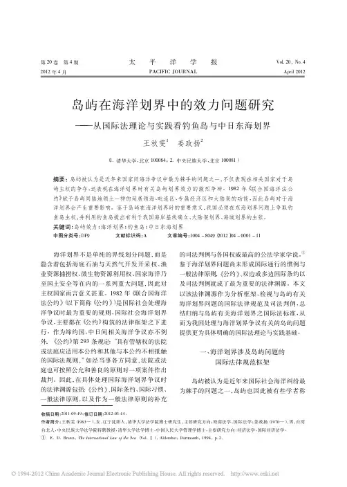 岛屿在海洋划界中的效力问题研究_从国际法理论与实践看钓鱼岛与中日东海划界