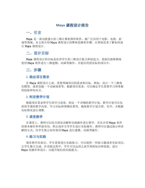 maya课程设计报告