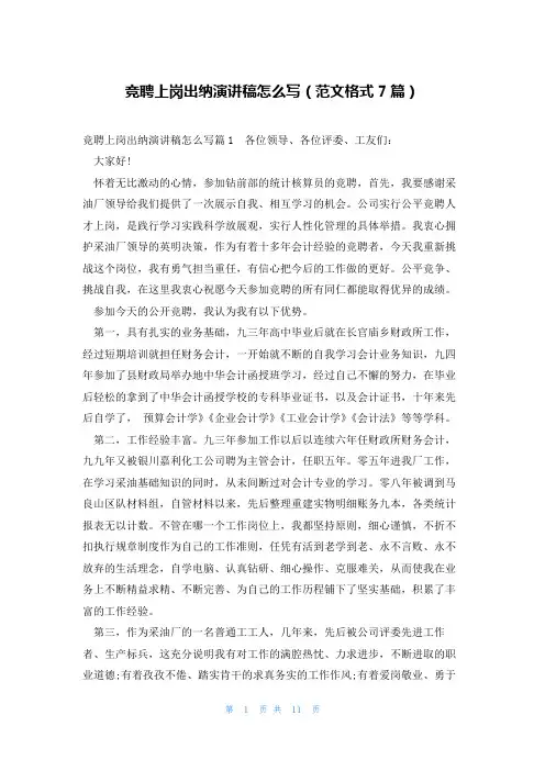 竞聘上岗出纳演讲稿怎么写(范文格式7篇)