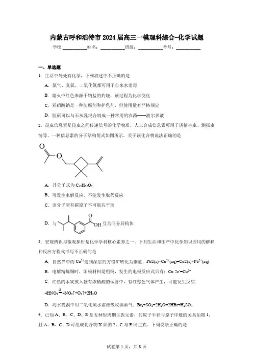 内蒙古呼和浩特市2024届高三一模理科综合-化学试题