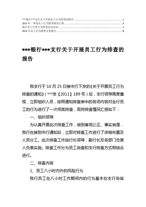 【精华】银行员工行为排查情况总结4