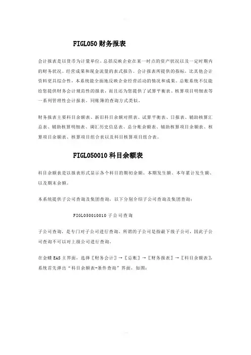 金蝶EAS用户手册丛书-参考指南总账-财务报表