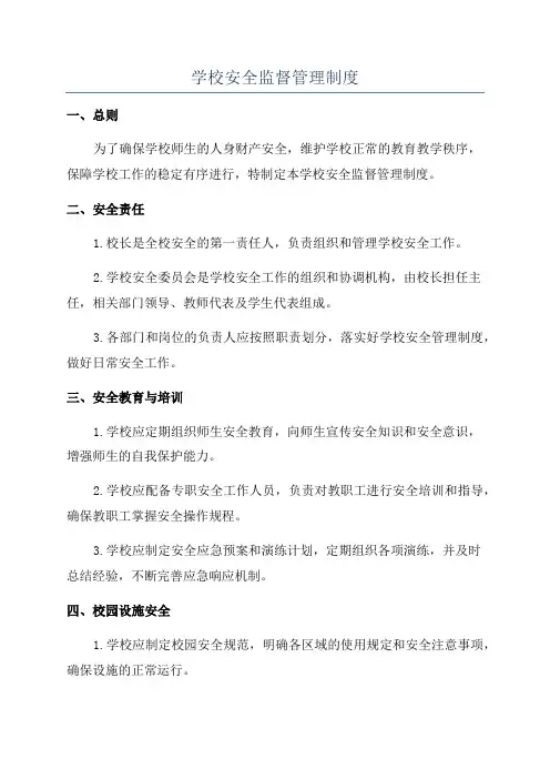学校安全监督管理制度