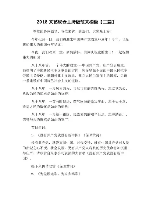 2018文艺晚会主持稿范文模板【三篇】