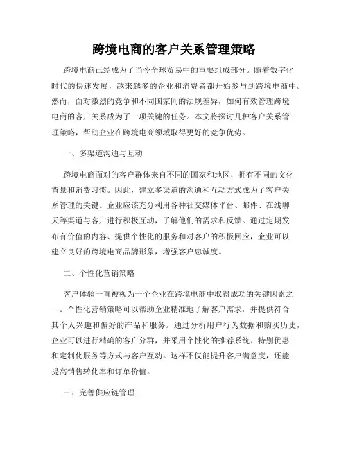 跨境电商的客户关系管理策略