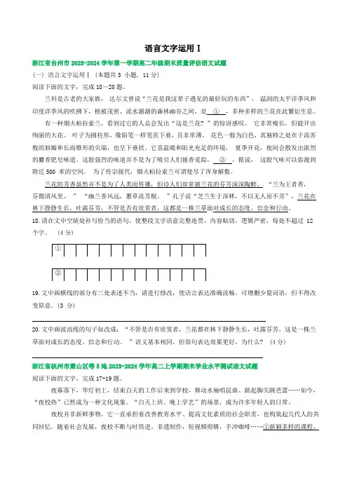 浙江省部分地区2023-2024学年高二上学期语文期末试卷汇编：语言文字运用Ⅰ