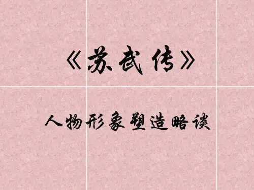 《苏武传》人物形象塑造略谈解析