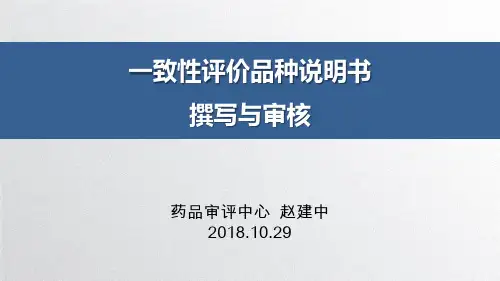 一致性评价品种说明书撰写与审核
