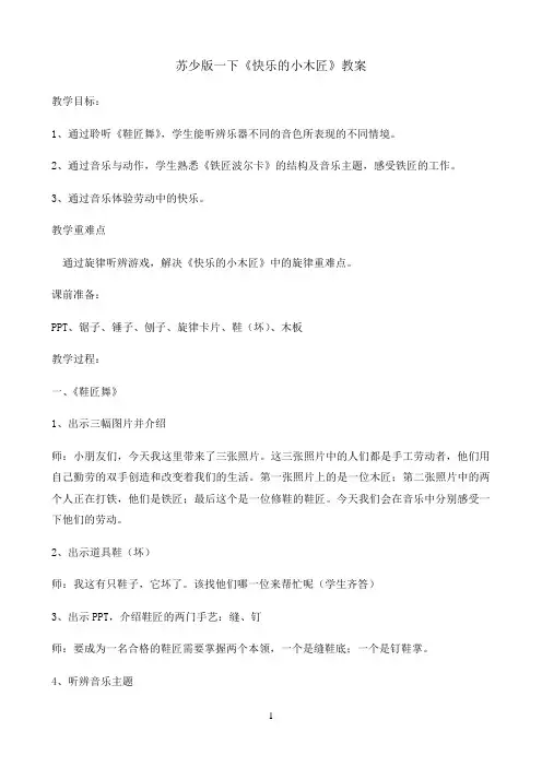 苏少版一年级音乐下册（五线谱）第四单元《唱：快乐的小木匠  》教学设计