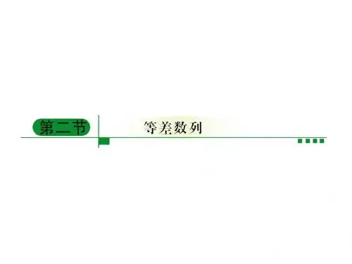 高中数学一轮复习课件：等差数列的概念与运算