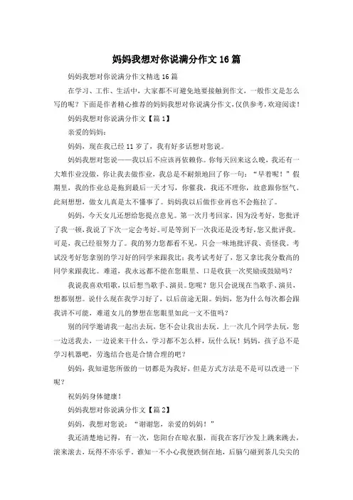 妈妈我想对你说满分作文16篇