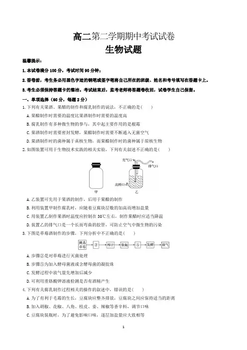 高二生物第二学期期中考试试卷含答案(word版)