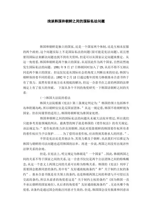 浅谈韩国和朝鲜之间的国际私法问题