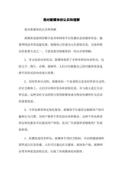 我对新媒体的认识和理解