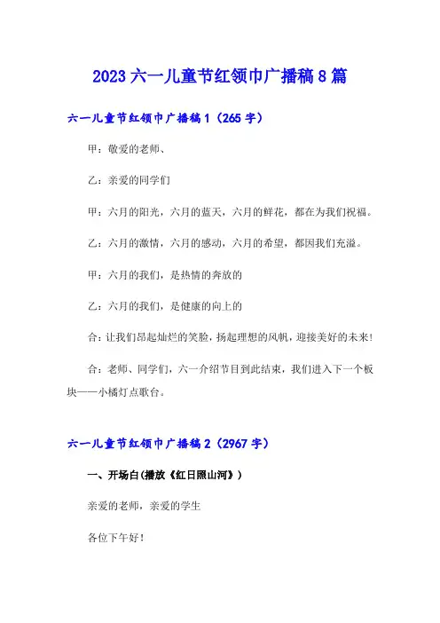 2023六一儿童节红领巾广播稿8篇