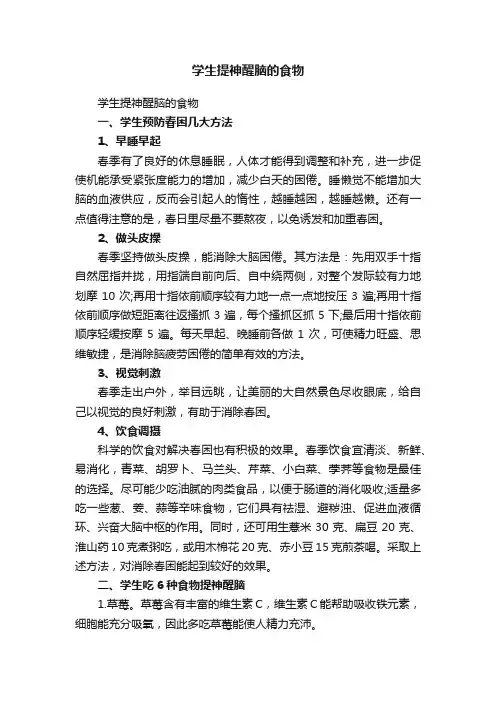 学生提神醒脑的食物