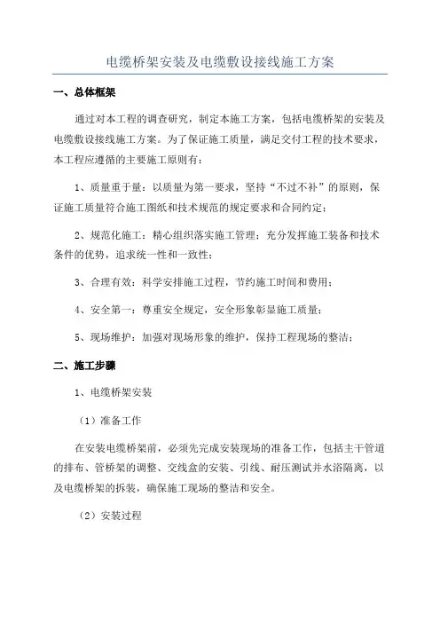 电缆桥架安装及电缆敷设接线施工方案