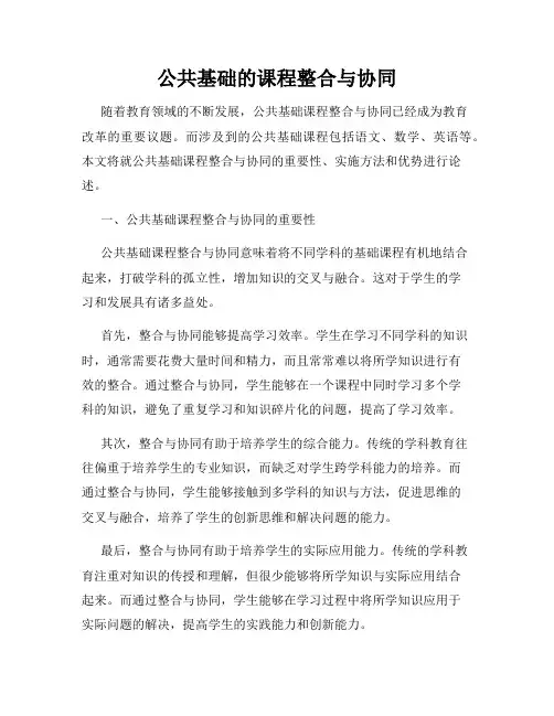 公共基础的课程整合与协同