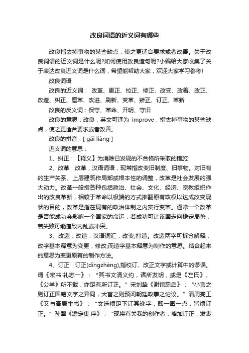 改良词语的近义词有哪些