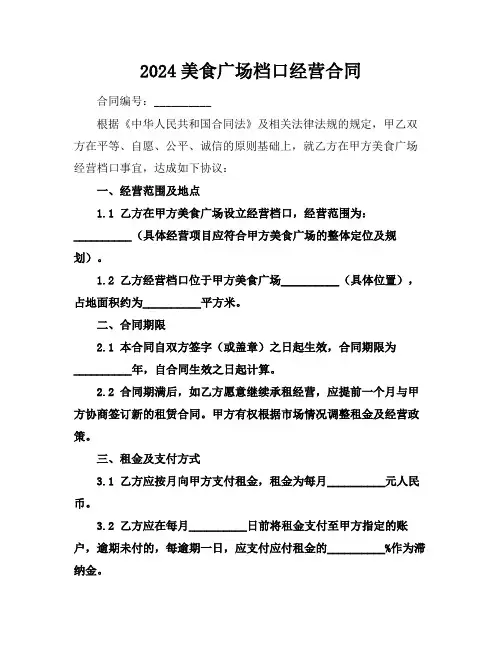 2024美食广场档口经营合同