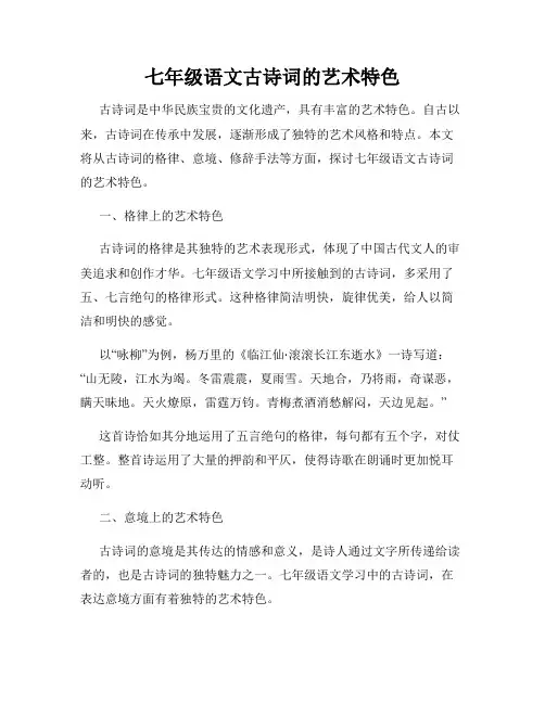 七年级语文古诗词的艺术特色