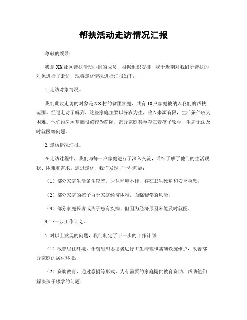 帮扶活动走访情况汇报
