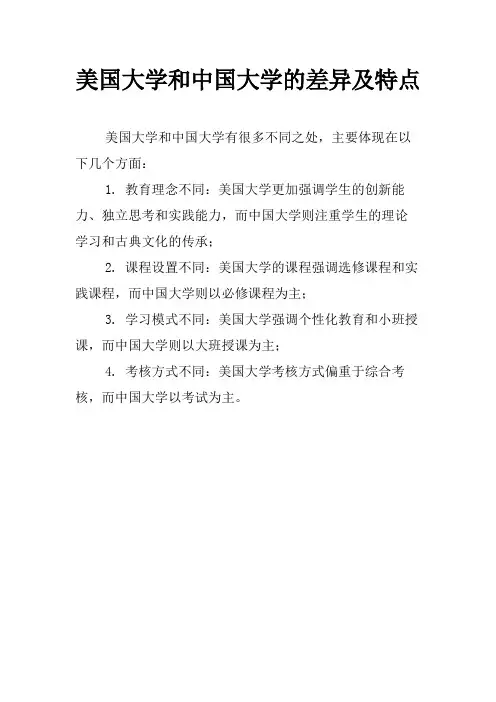 美国大学和中国大学的差异及特点
