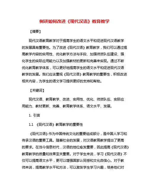 例谈如何改进《现代汉语》教育教学