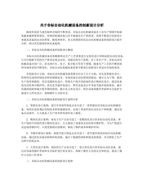 关于非标自动化机械设备的创新设计分析