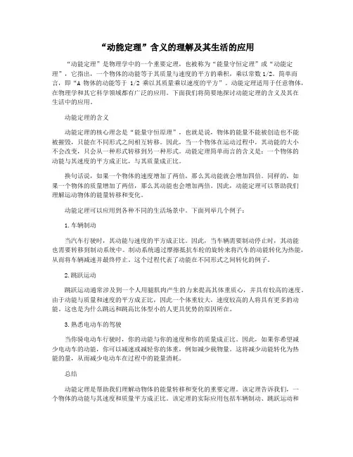 “动能定理”含义的理解及其生活的应用