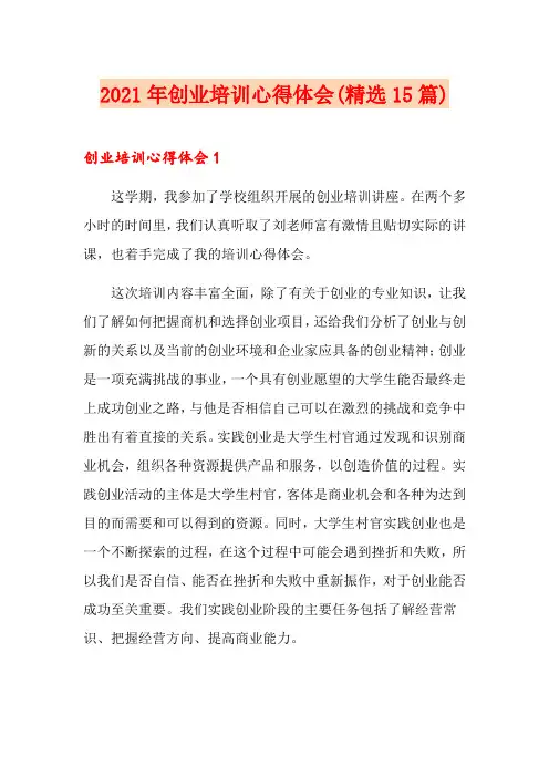 2021年创业培训心得体会(精选15篇)