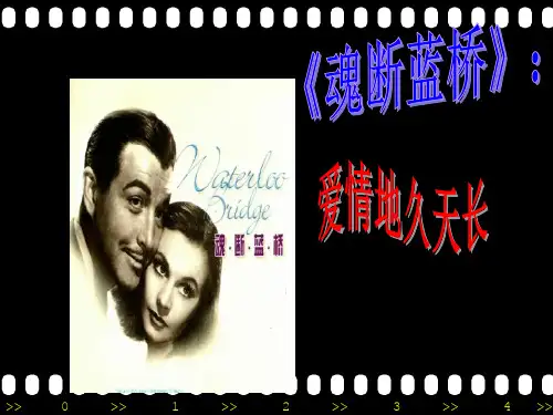 人教版高中语文选修“影视名作欣赏”第二课《魂断蓝桥》《魂断蓝桥》：爱情地久天长 经典课件 (共43张PPT)