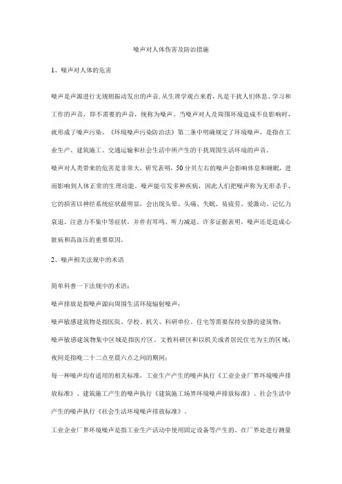噪声对人体伤害及防治措施