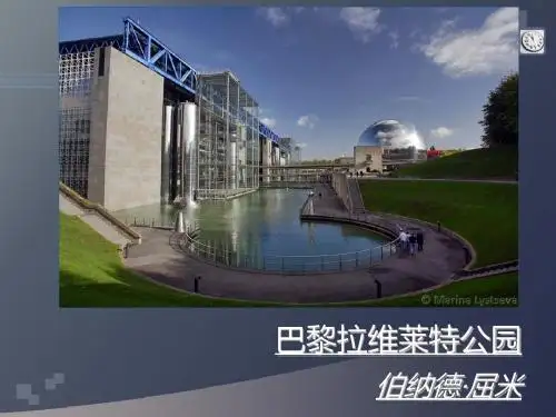 巴黎拉维莱特公园