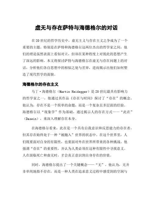 虚无与存在萨特与海德格尔的对话