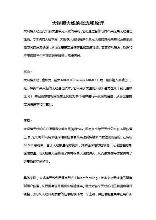 大规模天线的概念和原理