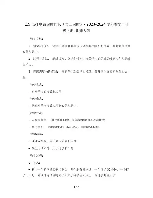 1.5.谁打电话的时间长(第二课时)(教案 )- 2023-2024学年数学五年级上册-北师大版