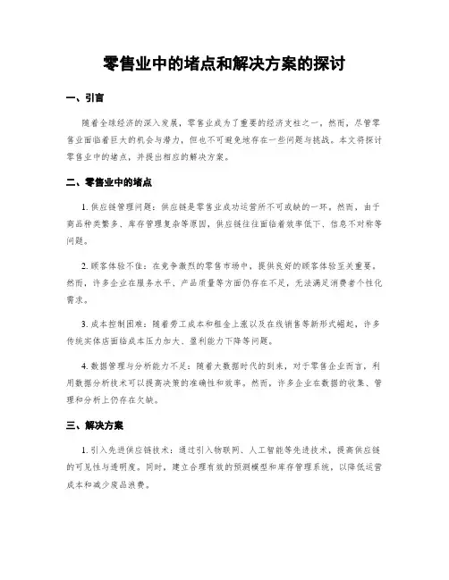 零售业中的堵点和解决方案的探讨