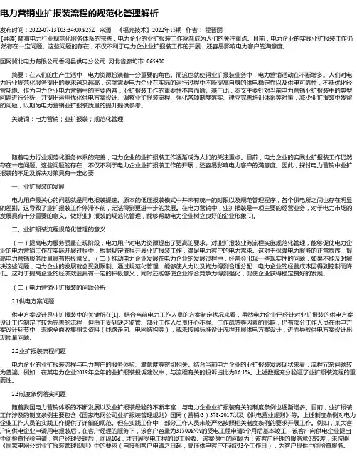 电力营销业扩报装流程的规范化管理解析_2