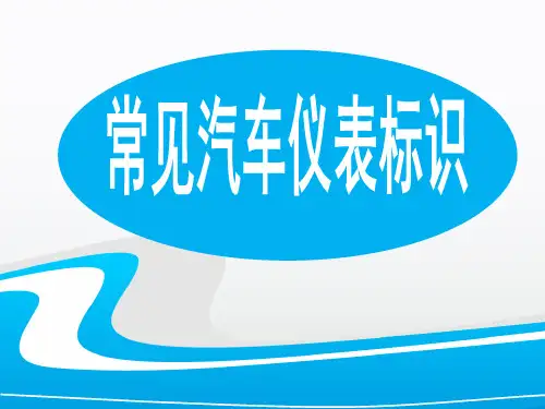 汽车标识与仪表盘指示灯