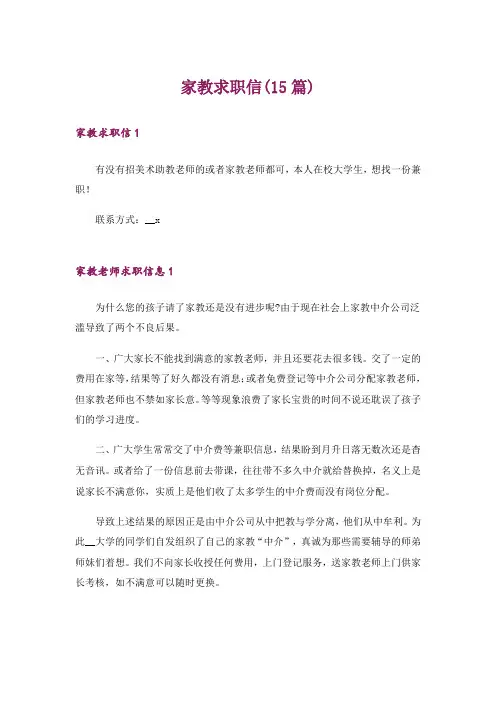 家教求职信(15篇)_1