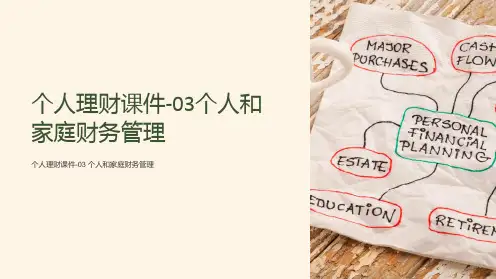 《个人理财》课件-03个人和家庭财务管理