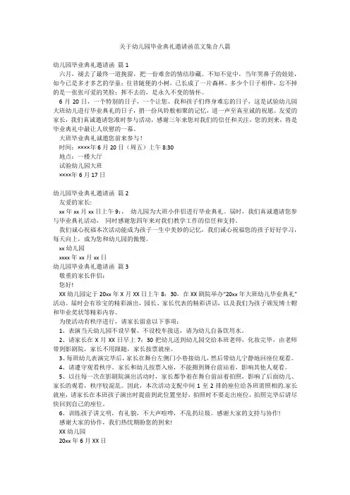 关于幼儿园毕业典礼邀请函范文集合八篇