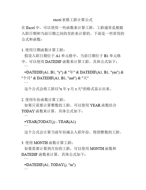 excel表格工龄计算公式