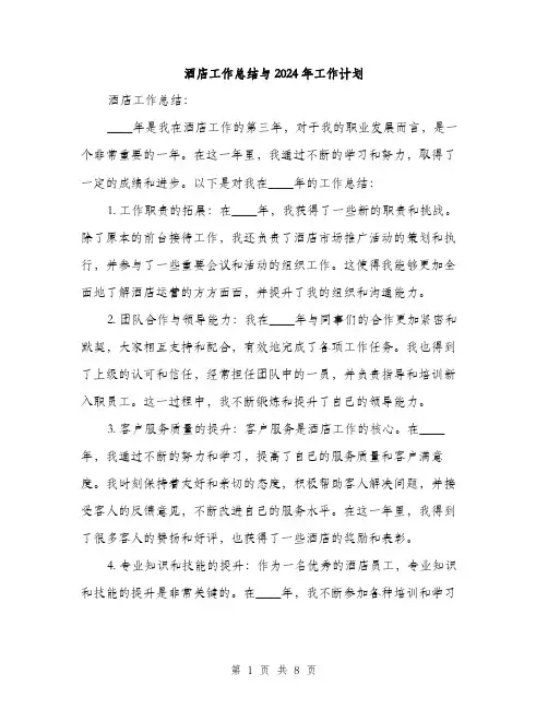 酒店工作总结与2024年工作计划（三篇）