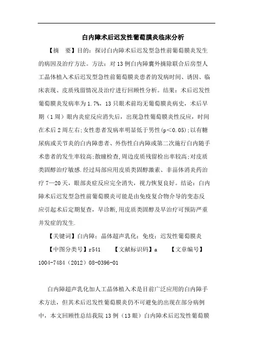 白内障术后迟发性葡萄膜炎临床分析论文