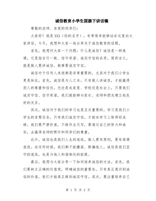 诚信教育小学生国旗下讲话稿