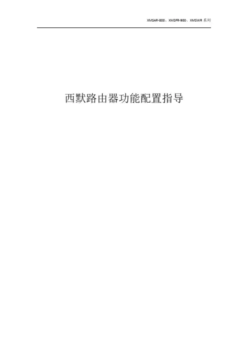 西默路由器功能配置指
