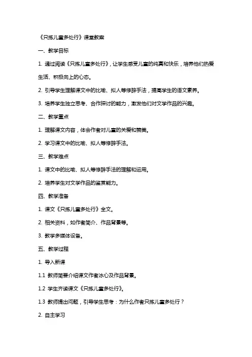 《只拣儿童多处行》课堂教案